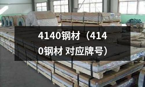 4140鋼材（4140鋼材 對應(yīng)牌號）