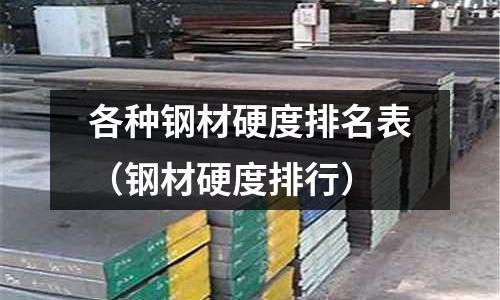 各種鋼材硬度排名表（鋼材硬度排行）