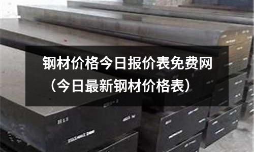 鋼材價格今日報價表免費網（今日最新鋼材價格表）