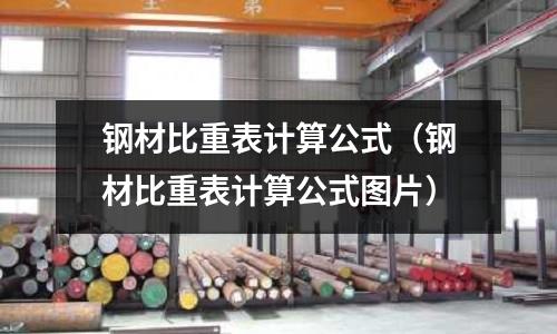 鋼材比重表計算公式(鋼材比重表計算公式圖片)