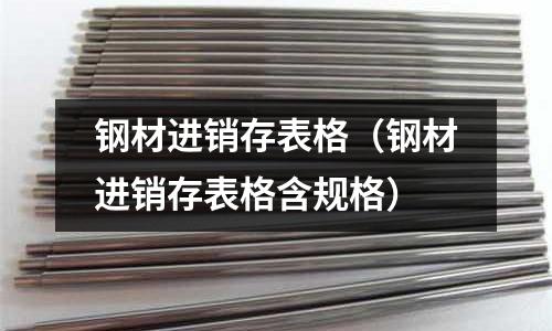 鋼材進(jìn)銷存表格（鋼材進(jìn)銷存表格含規(guī)格）