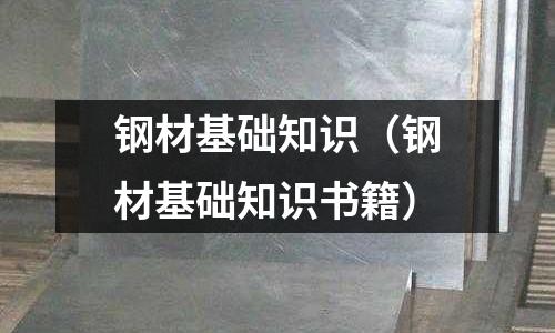 鋼材基礎知識（鋼材基礎知識書籍）
