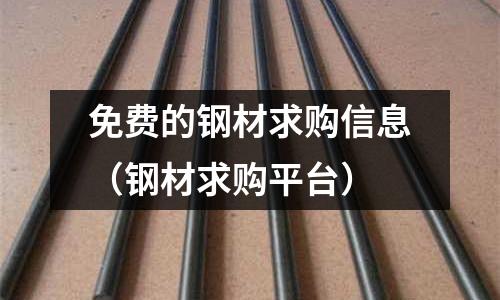 免費的鋼材求購信息（鋼材求購平臺）