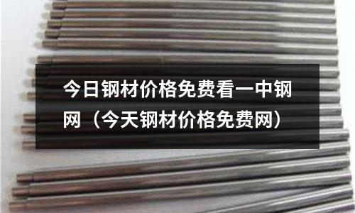 今日鋼材價格免費看一中鋼網（今天鋼材價格免費網）