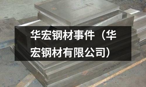 華宏鋼材事件（華宏鋼材有限公司）