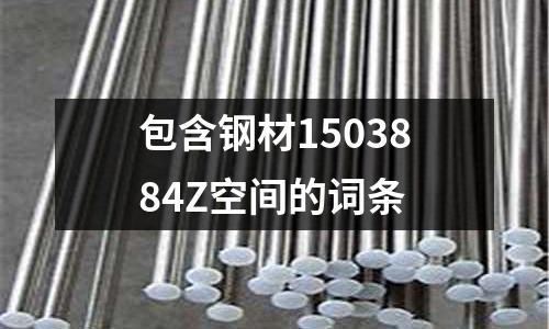 包含鋼材1503884Z空間的詞條