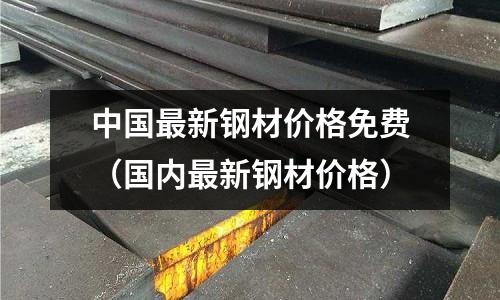 中國最新鋼材價格免費（國內最新鋼材價格）