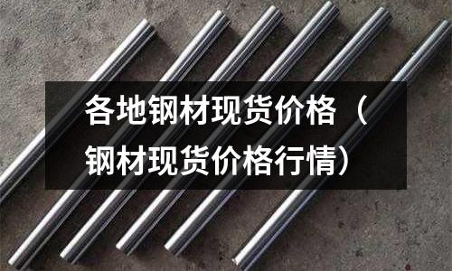 各地鋼材現貨價格(鋼材現貨價格行情)
