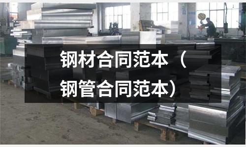 鋼材合同范本（鋼管合同范本）