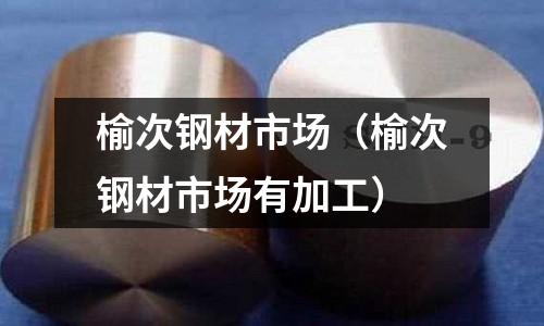 榆次鋼材市場（榆次鋼材市場有加工）