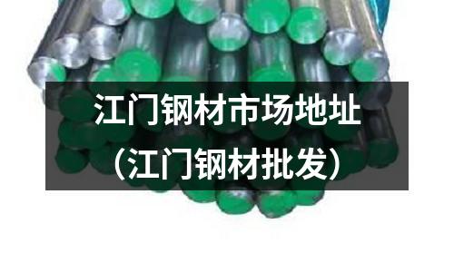 江門鋼材市場地址(江門鋼材批發)