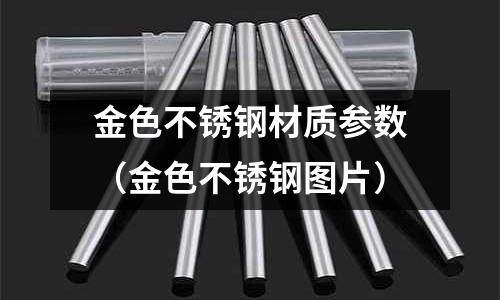 金色不銹鋼材質參數（金色不銹鋼圖片）
