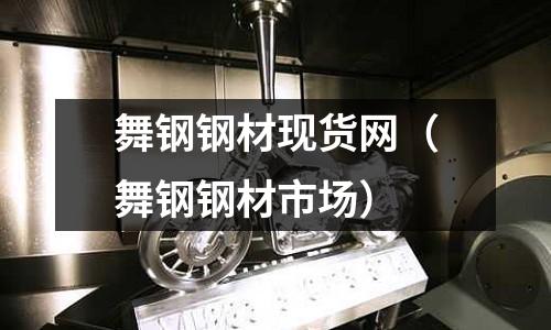 舞鋼鋼材現貨網（舞鋼鋼材市場）