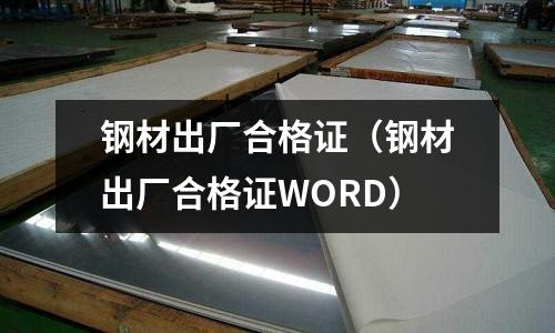 鋼材出廠合格證(鋼材出廠合格證WORD)