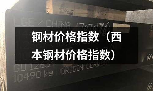 鋼材價(jià)格指數(shù)（西本鋼材價(jià)格指數(shù)）