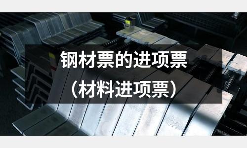 鋼材票的進項票（材料進項票）