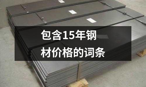 包含15年鋼材價格的詞條