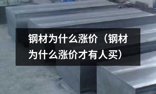 鋼材為什么漲價（鋼材為什么漲價才有人買）