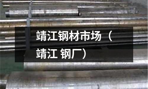 靖江鋼材市場(靖江 鋼廠)