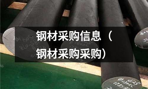 鋼材采購信息(鋼材采購采購)