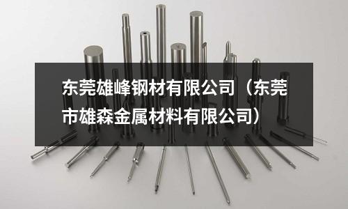 東莞雄峰鋼材有限公司(東莞市雄森金屬材料有限公司)
