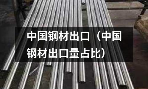 中國鋼材出口（中國鋼材出口量占比）