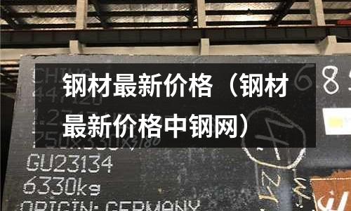 鋼材最新價格（鋼材最新價格中鋼網）