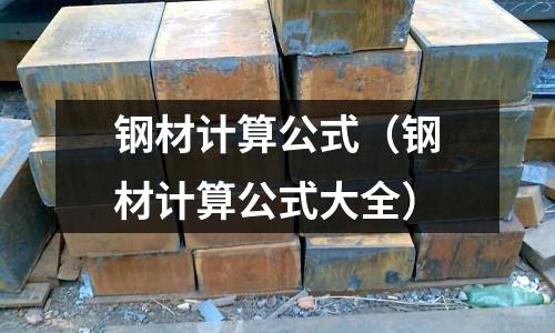 鋼材計算公式（鋼材計算公式大全）
