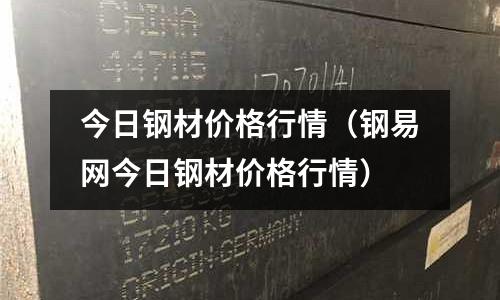 今日鋼材價(jià)格行情(鋼易網(wǎng)今日鋼材價(jià)格行情)