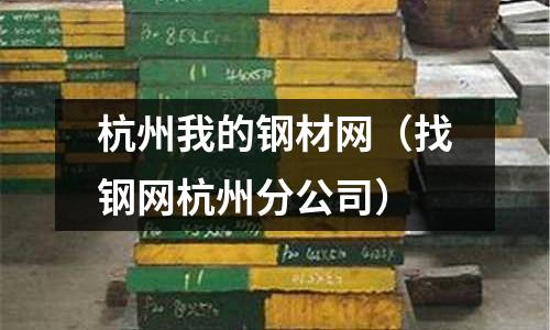 杭州我的鋼材網（找鋼網杭州分公司）