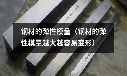 鋼材的彈性模量(鋼材的彈性模量越大越容易變形)