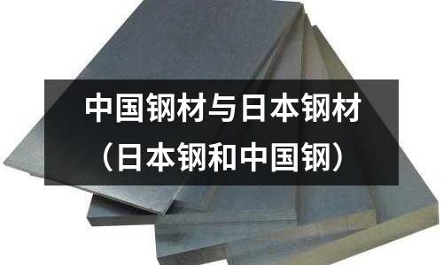 中國(guó)鋼材與日本鋼材（日本鋼和中國(guó)鋼）