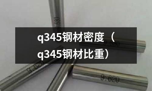 q345鋼材密度（q345鋼材比重）
