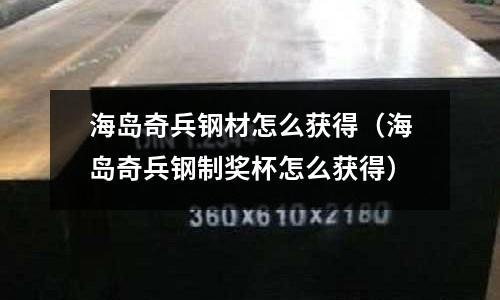 海島奇兵鋼材怎么獲得（海島奇兵鋼制獎杯怎么獲得）