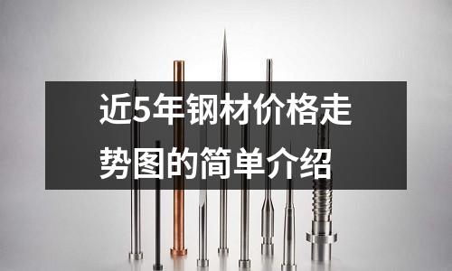 近5年鋼材價格走勢圖的簡單介紹