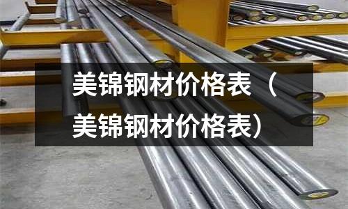 美錦鋼材價格表（美錦鋼材價格表）