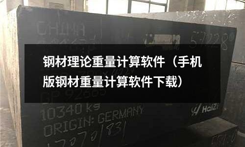 鋼材理論重量計算軟件(手機版鋼材重量計算軟件下載)