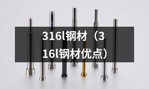 316l鋼材（316l鋼材優(yōu)點）