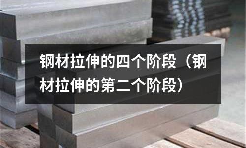 鋼材拉伸的四個階段(鋼材拉伸的第二個階段)