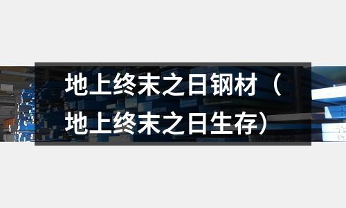 地上終末之日鋼材（地上終末之日生存）