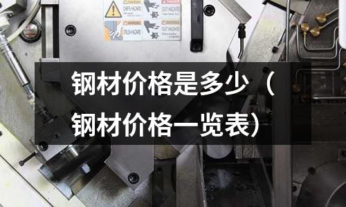鋼材價格是多少(鋼材價格一覽表)