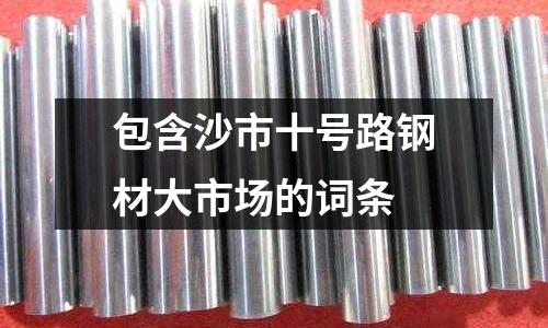 包含沙市十號路鋼材大市場的詞條