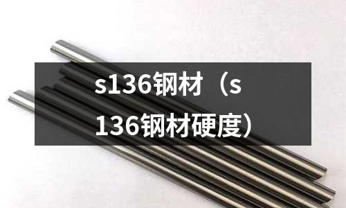 s136鋼材（s136鋼材硬度）
