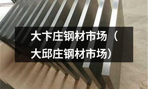 大卞莊鋼材市場（大邱莊鋼材市場）
