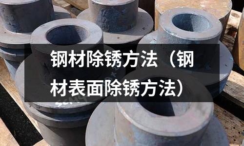 鋼材除銹方法（鋼材表面除銹方法）