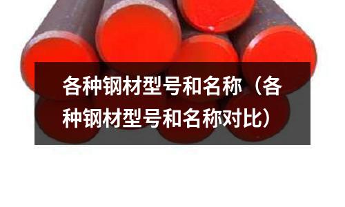 各種鋼材型號(hào)和名稱（各種鋼材型號(hào)和名稱對(duì)比）