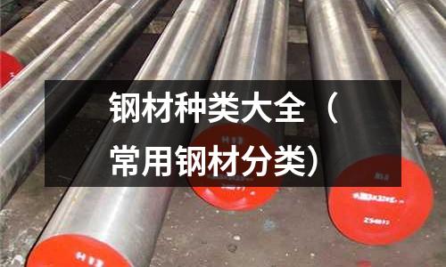 鋼材種類大全（常用鋼材分類）