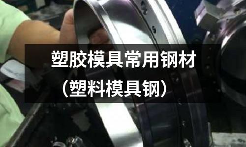 塑膠模具常用鋼材(塑料模具鋼)