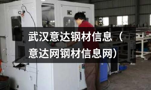武漢意達鋼材信息（意達網鋼材信息網）