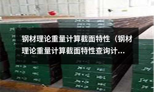 鋼材理論重量計算截面特性（鋼材理論重量計算截面特性查詢計算器）